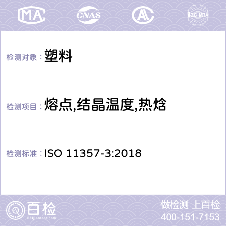 熔点,结晶温度,热焓 ISO 11357-3-2018 塑料 差示扫描量热法 第3部分 熔化和结晶的温度和焓值测定