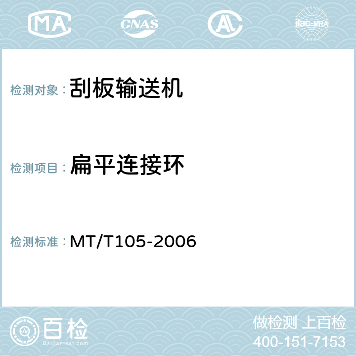 扁平连接环 刮板输送机通用技术条件 MT/T105-2006 3.4.6