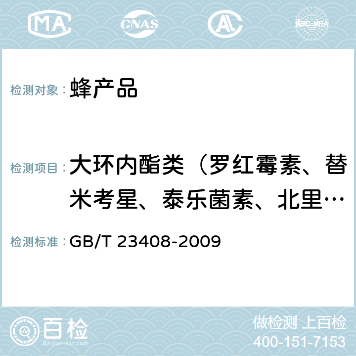 大环内酯类（罗红霉素、替米考星、泰乐菌素、北里霉素、交沙霉素、竹桃霉素、螺旋霉素-I、红霉素） 蜂蜜中大环内酯类药物残留量的测定 液相色谱-质谱/质谱法 GB/T 23408-2009