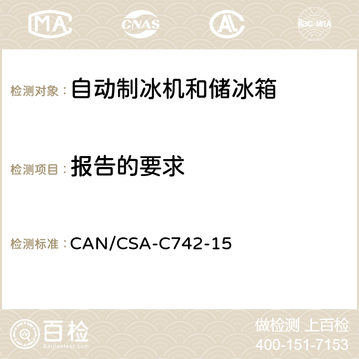 报告的要求 CAN/CSA-C 742-15 自动制冰机和储冰箱的性能 CAN/CSA-C742-15 第8章