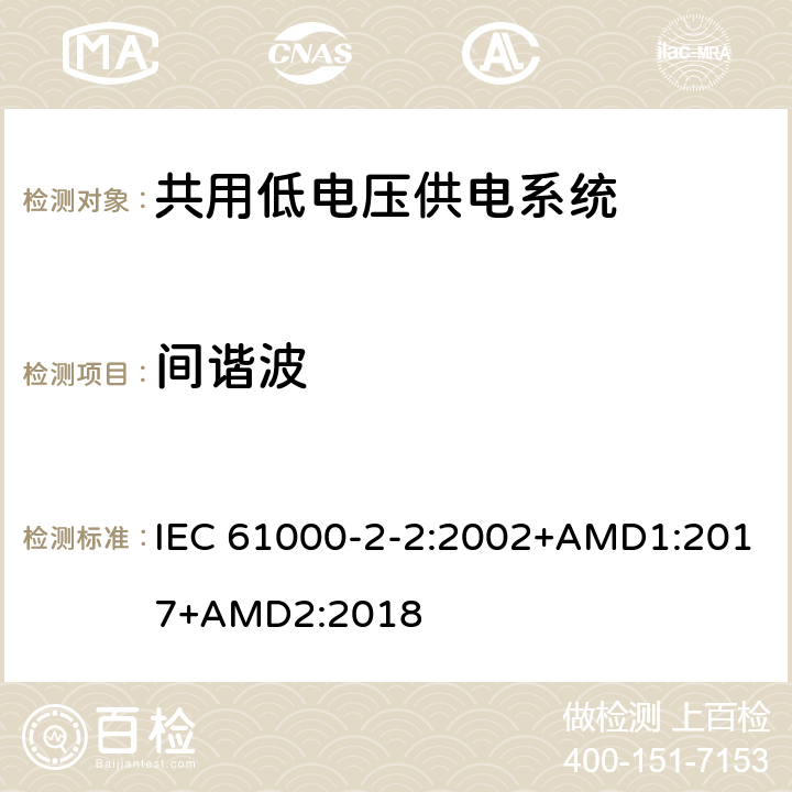 间谐波 电磁兼容性 -环境-公用低压供电系统低频传导骚扰及信号传输的兼容水平 IEC 61000-2-2:2002+AMD1:2017+AMD2:2018 4.4
