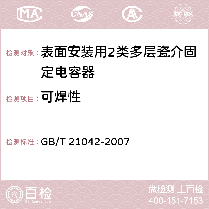 可焊性 电子设备用固定电容器 第22部分：分规范 表面安装用2类多层瓷介固定电容器 GB/T 21042-2007 4.10