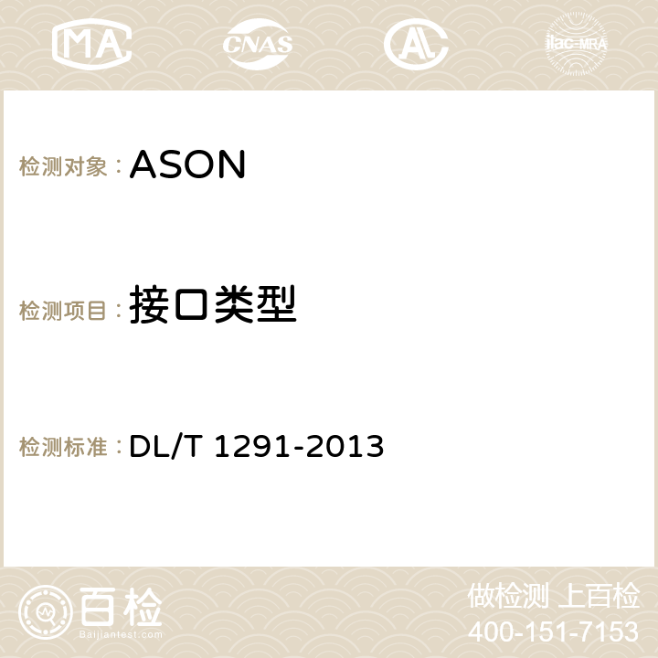 接口类型 DL/T 1291-2013 基于 SDH 的电力自动交换光网络(ASON)技术规范