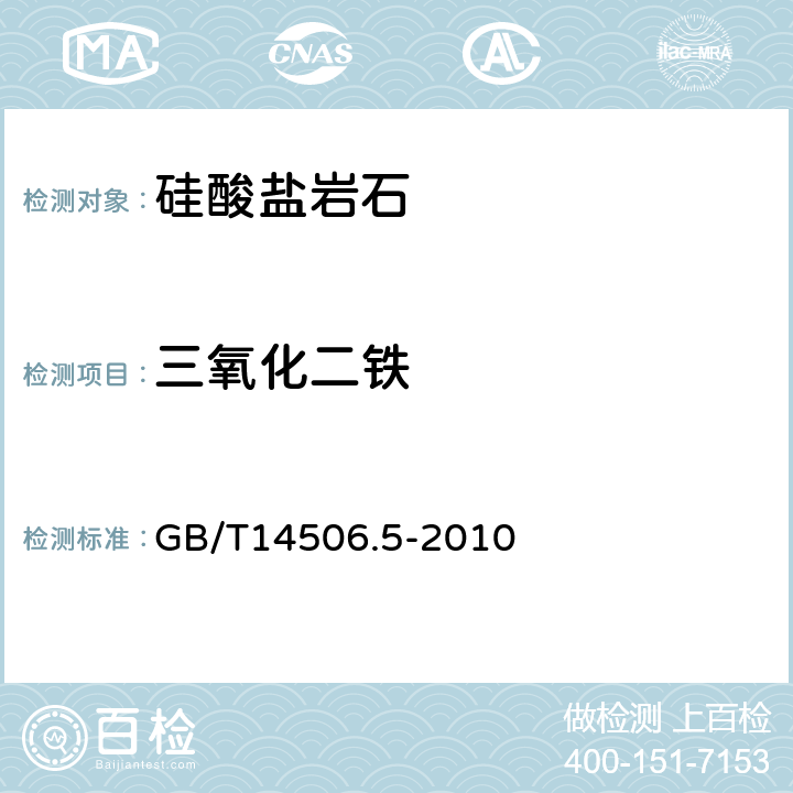 三氧化二铁 硅酸盐岩石化学分析方法 第5部分：总铁量测定 GB/T14506.5-2010