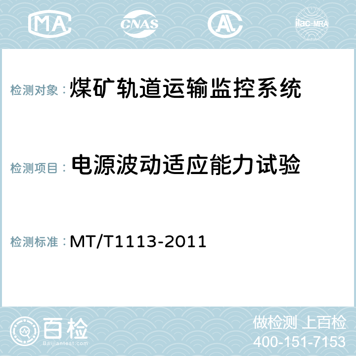 电源波动适应能力试验 煤矿轨道运输监控系统通用技术条件 MT/T1113-2011 5.8