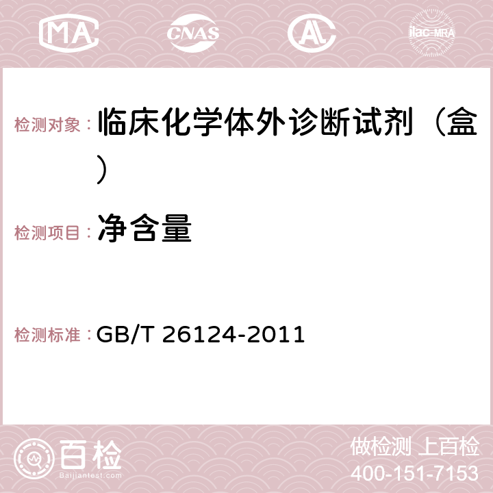 净含量 临床化学体外诊断试剂（盒） GB/T 26124-2011 5.2