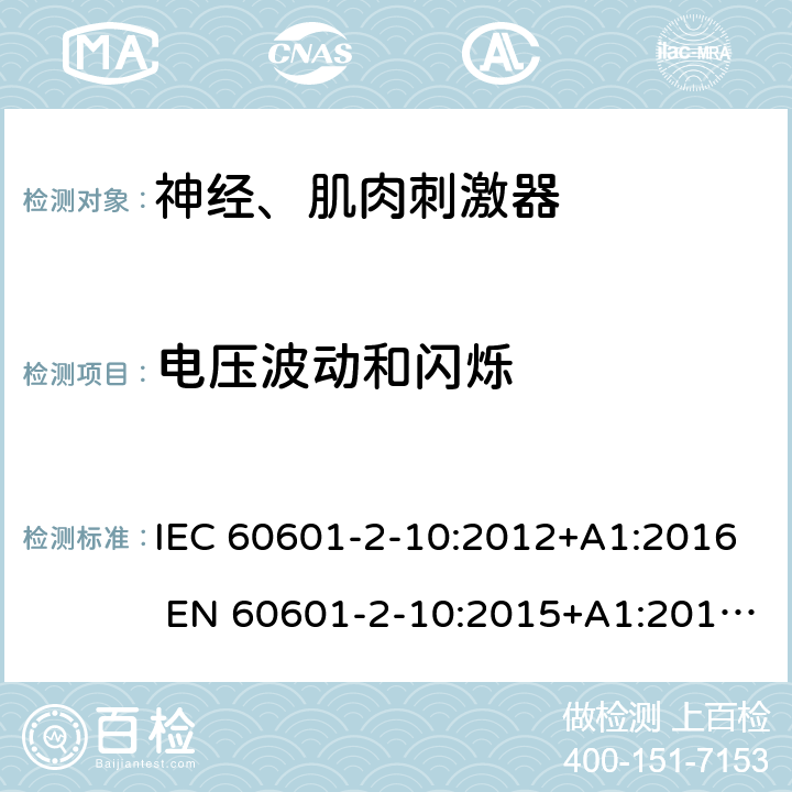 电压波动和闪烁 医用电气设备第2-10部分：神经、肌肉刺激器 IEC 60601-2-10:2012+A1:2016 EN 60601-2-10:2015+A1:2016;YY 0607-2007 202