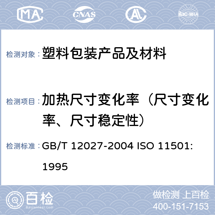加热尺寸变化率（尺寸变化率、尺寸稳定性） GB/T 12027-2004 塑料 薄膜和薄片 加热尺寸变化率试验方法
