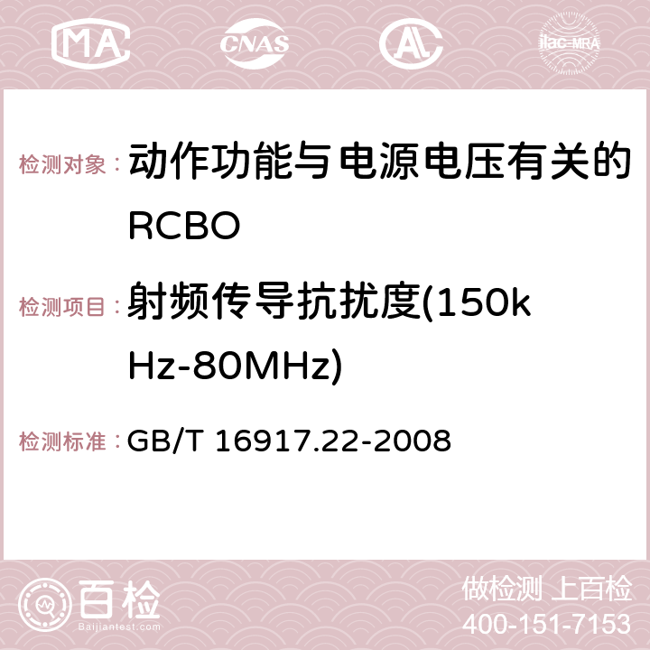 射频传导抗扰度(150kHz-80MHz) 《家用和类似用途的带过电流保护的剩余 电流动作断路器（RCBO） 第22部分：一般规则对动作功能与电源电压有关的RCBO的适用性》 GB/T 16917.22-2008 9.24