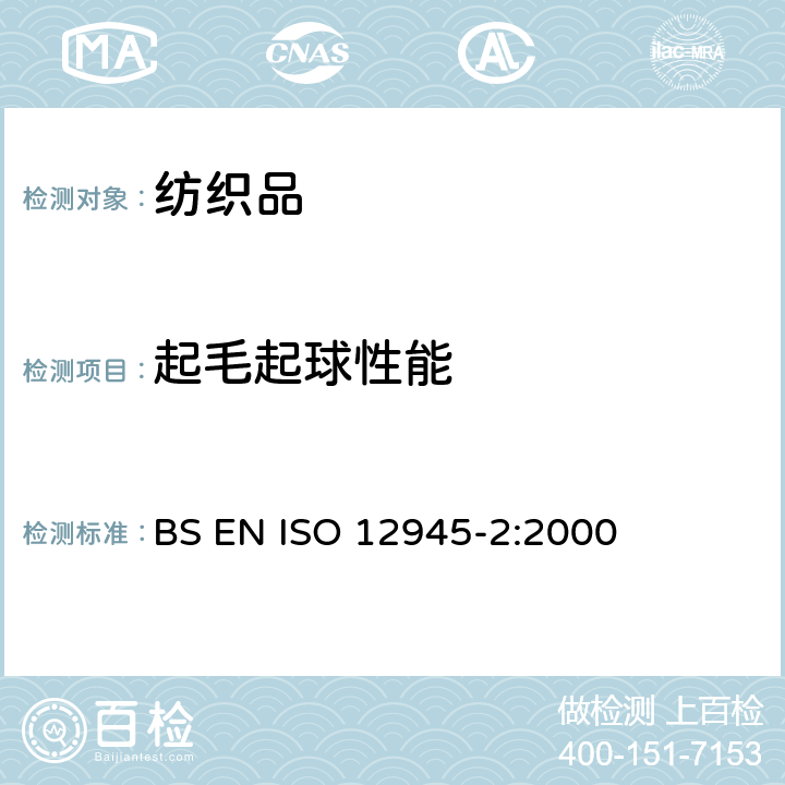 起毛起球性能 纺织品 织物起毛起球性能的测定 改型马丁代尔法 BS EN ISO 12945-2:2000