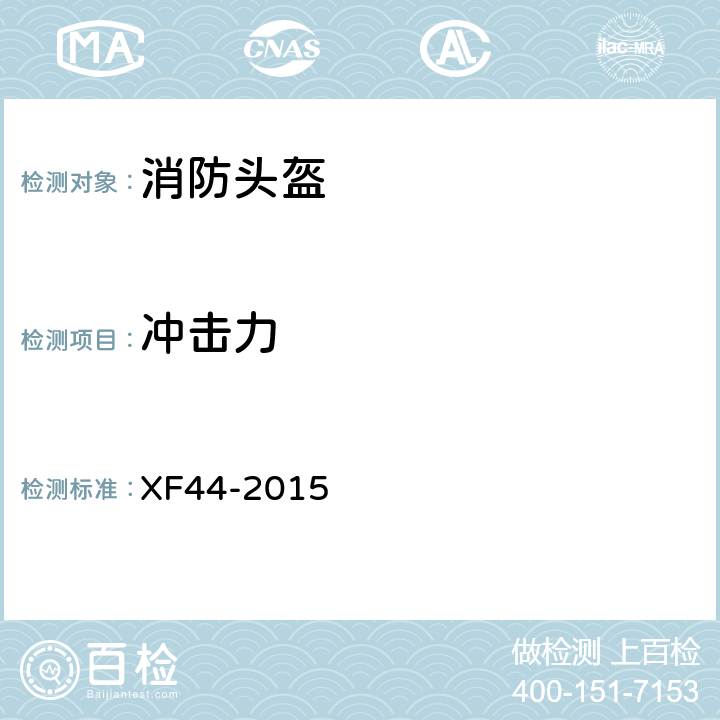 冲击力 《消防头盔》 XF44-2015 5.3.1