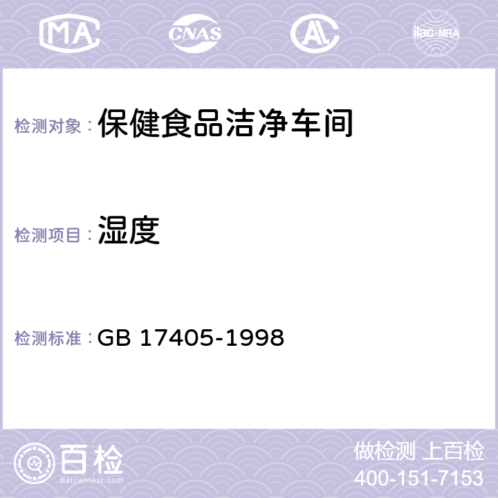 湿度 GB 17405-1998 保健食品良好生产规范