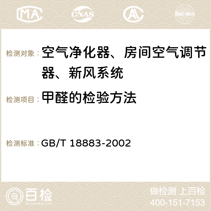 甲醛的检验方法 室内空气质量标准 GB/T 18883-2002 A.6