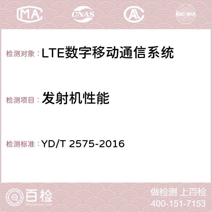 发射机性能 TD-LTE 数字蜂窝移动通信网终端设备技术要求(第一阶段) YD/T 2575-2016 8.2