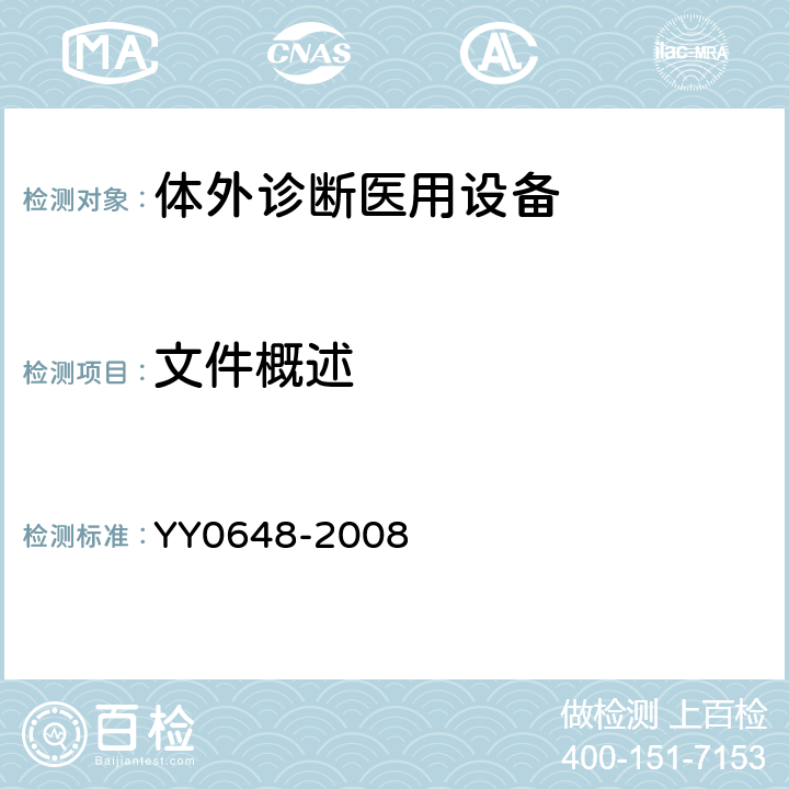 文件概述 测量、控制和实验室用电气设备的安全要求 第2-101部分：体外诊断(IVD)医用设备的专用要求 YY0648-2008 5.4.1