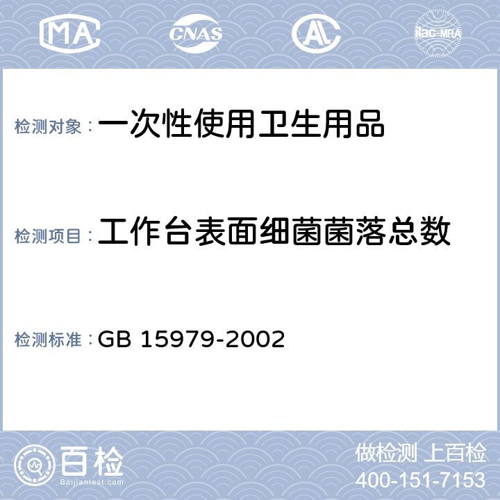 工作台表面细菌菌落总数 一次性使用卫生用品卫生标准 GB 15979-2002 附录E