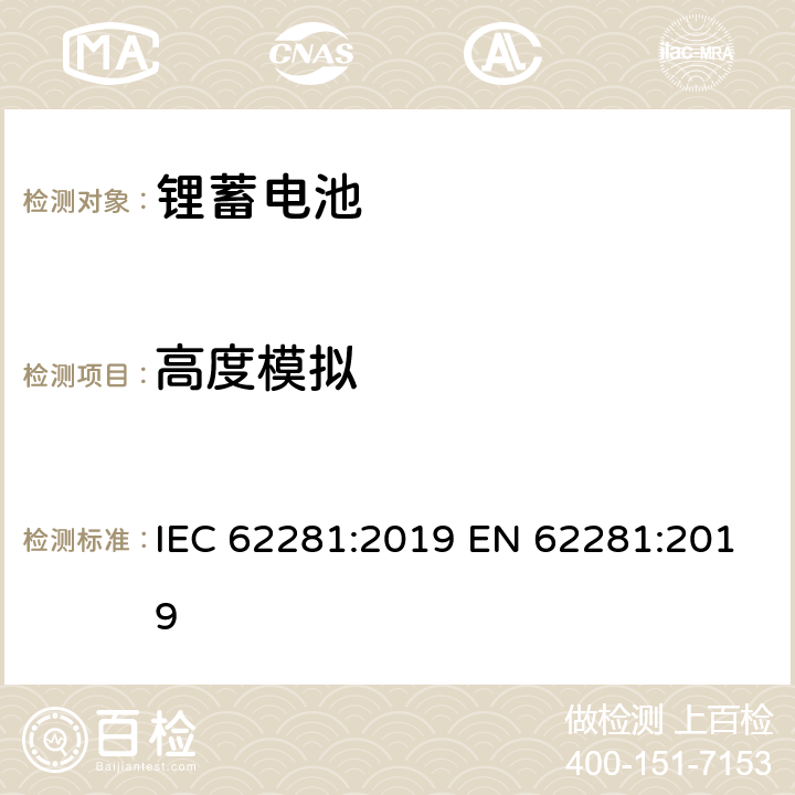 高度模拟 锂原电池和蓄电池在运输中的安全要求 IEC 62281:2019 EN 62281:2019 6.4.1