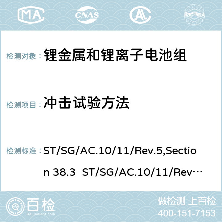 冲击试验方法 关于危险货物运输的建议书 试验和标准手册 第六版 第38.3章节 ST/SG/AC.10/11/Rev.5,Section 38.3 ST/SG/AC.10/11/Rev.6,amend1,Section 38.3 38.3.4.4