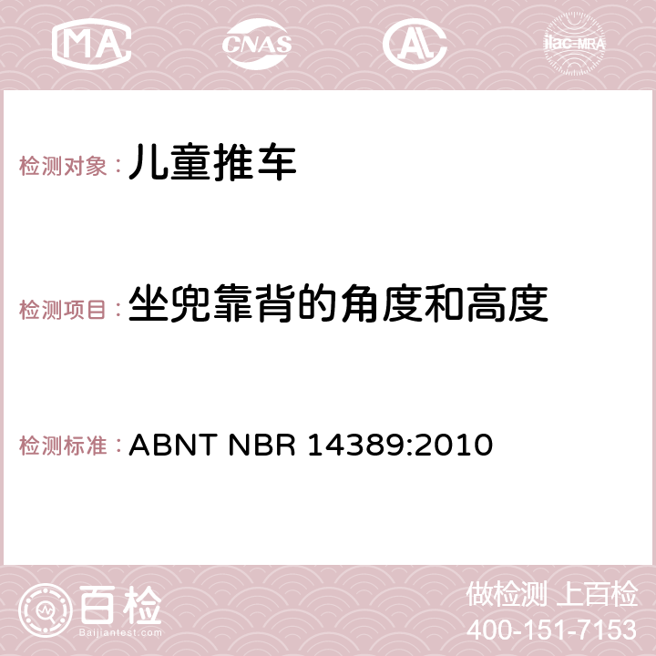 坐兜靠背的角度和高度 儿童推车安全要求 ABNT NBR 14389:2010 6.2.2