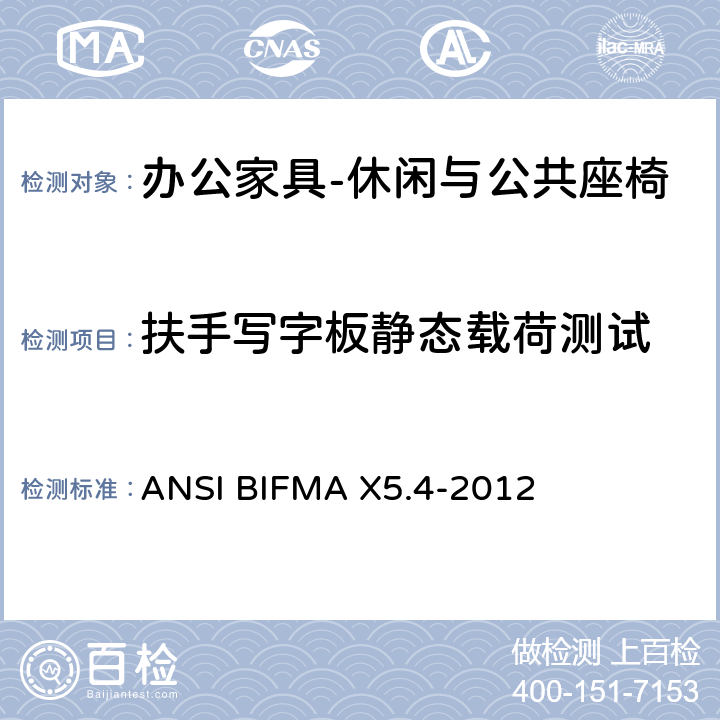 扶手写字板静态载荷测试 ANSIBIFMAX 5.4-20 公共场所用椅测试要求 ANSI BIFMA X5.4-2012 23