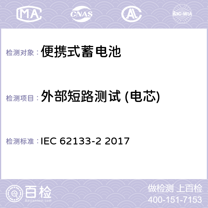 外部短路测试 (电芯) 含碱性或其他非酸性电解液的蓄电池和蓄电池组：便携式密封蓄电池和蓄电池组的安全性要求 第2部分：锂系统 IEC 62133-2 2017 7.3.1