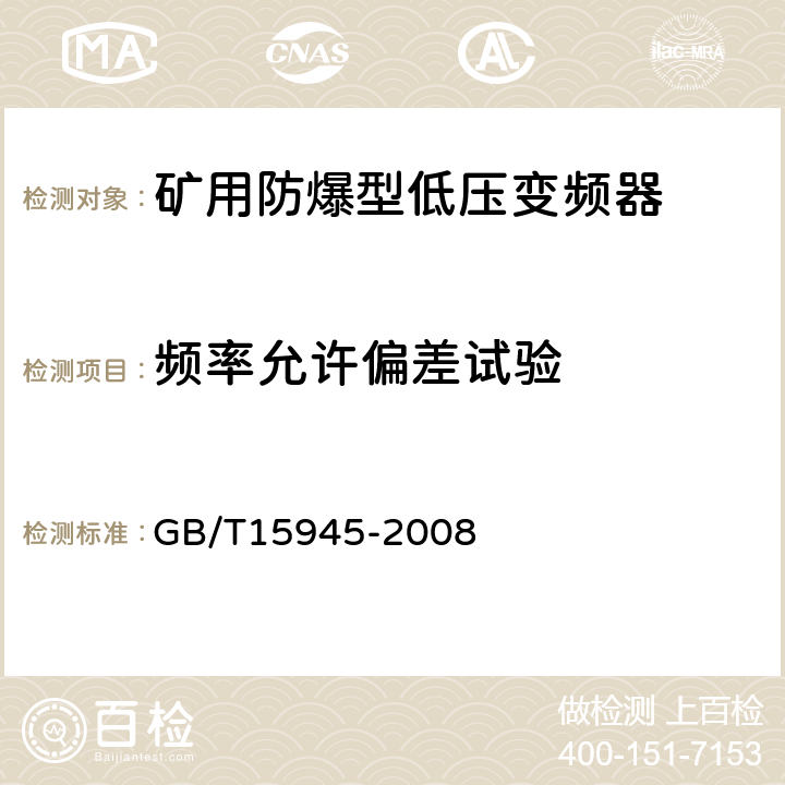 频率允许偏差试验 电能质量 电力系统频率偏差 GB/T15945-2008 3