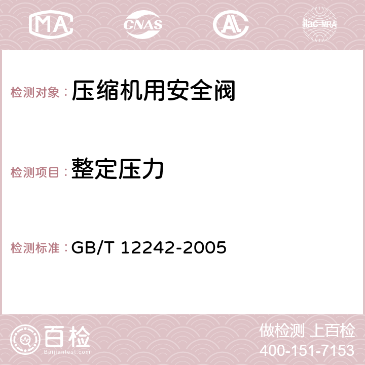 整定压力 压力释放装置 性能试验规范 GB/T 12242-2005