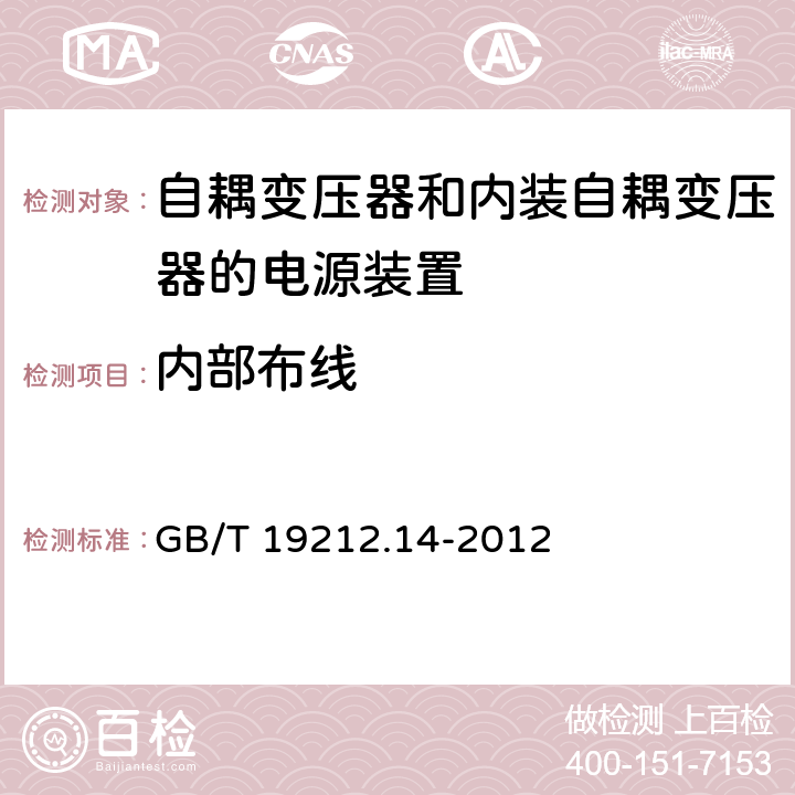 内部布线 电源电压为1 100V及以下的变压器、电抗器、电源装置和类似产品的安全 第14部分:自耦变压器和内装自耦变压器的电源装置的特殊要求和试验 GB/T 19212.14-2012 Cl.21