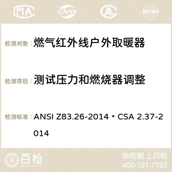 测试压力和燃烧器调整 燃气红外线户外取暖器 ANSI Z83.26-2014•CSA 2.37-2014 5.3