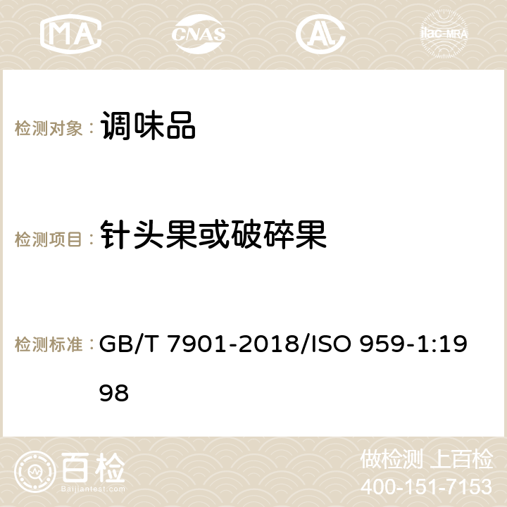 针头果或破碎果 黑胡椒 GB/T 7901-2018/ISO 959-1:1998 5.3