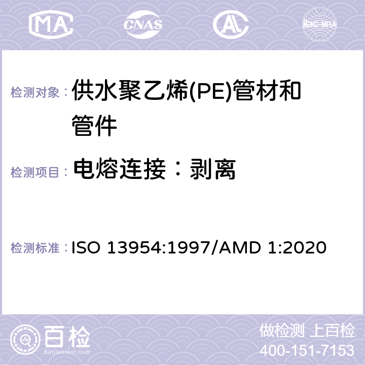 电熔连接：剥离 塑料管材和管件 公称外径大于或等于90mm的聚乙烯电熔组件的拉伸剥离试验 ISO 13954:1997/AMD 1:2020