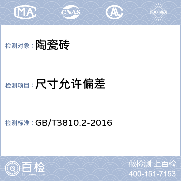 尺寸允许偏差 陶瓷砖试验方法 第2部分：尺寸和表面质量的检验 GB/T3810.2-2016