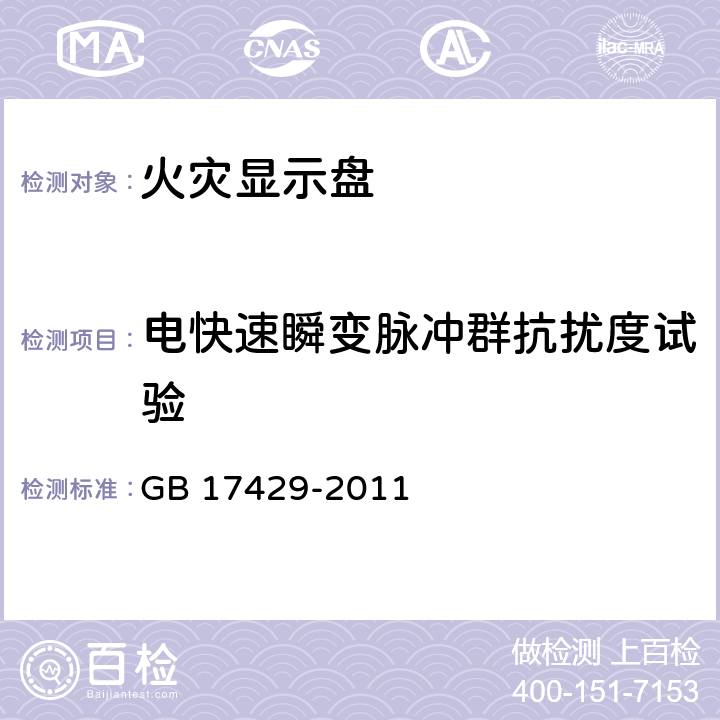 电快速瞬变脉冲群抗扰度试验 火灾显示盘 GB 17429-2011 4.9