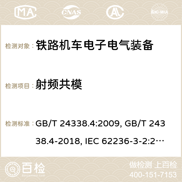射频共模 铁路交通 电磁兼容性 第3-2部分 机车车辆 设备 GB/T 24338.4:2009, GB/T 24338.4-2018, IEC 62236-3-2:2008, IEC 62236-3-2:2018,EN 50121-3-2:2016, EN 50121-3-2:2016/A1:2019 条款8