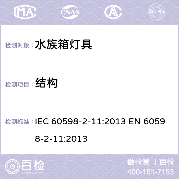 结构 灯具 第2-11部分:特殊要求水族箱灯具 IEC 60598-2-11:2013 EN 60598-2-11:2013 11.7