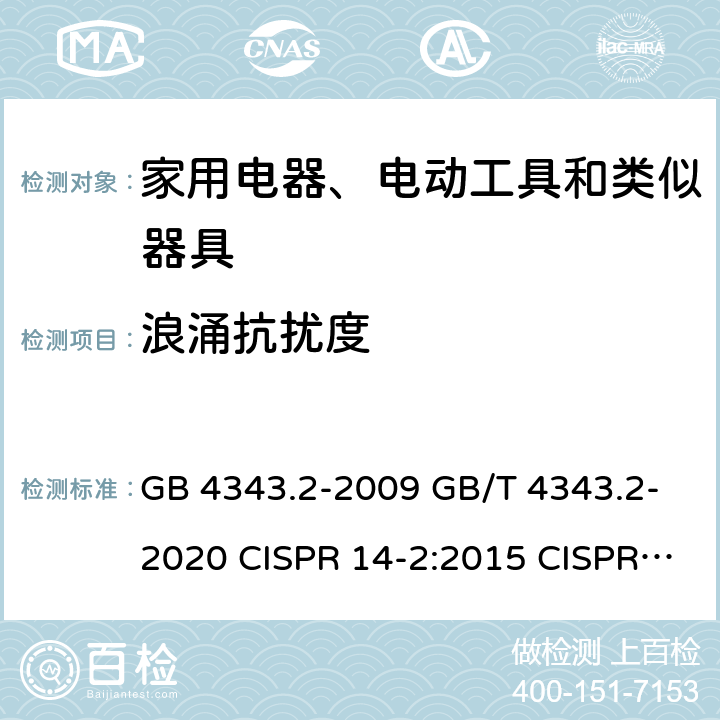 浪涌抗扰度 电磁兼容家用电器、电动工具和类似器具的要求第2部分:抗扰度 GB 4343.2-2009 GB/T 4343.2-2020 CISPR 14-2:2015 CISPR 14-2:2020 EN 55014-2-2015 EN IEC 55014-2:2021 5.6