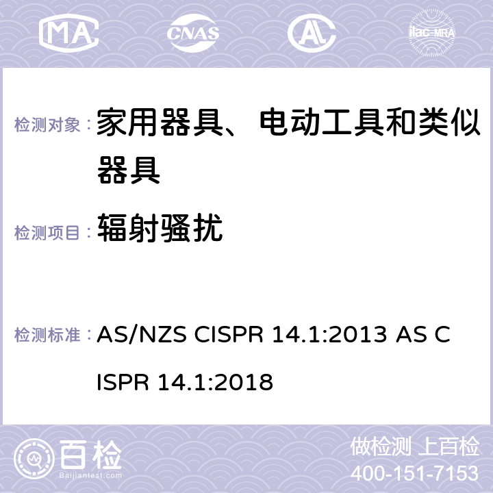 辐射骚扰 家用电器、电动工具和类似器具的电磁兼容要求 第1部分：发射 AS/NZS CISPR 14.1:2013 AS CISPR 14.1:2018 4.3.4.5