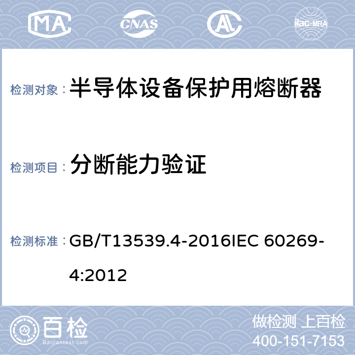 分断能力验证 低压熔断器 第4部分：半导体设备保护用熔断体的补充要求 GB/T13539.4-2016
IEC 60269-4:2012 8.5