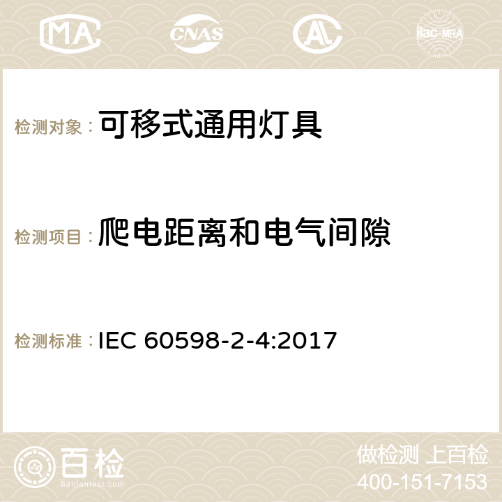 爬电距离和电气间隙 可移式通用灯具安全要求 IEC 60598-2-4:2017 4.8