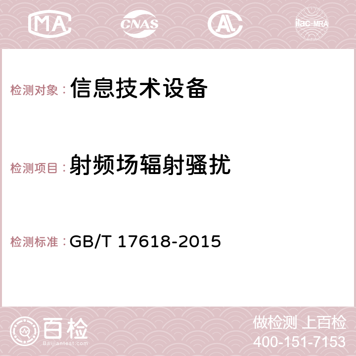 射频场辐射骚扰 信息技术设备 抗扰度限值和测量方法 GB/T 17618-2015 4.2.3.2