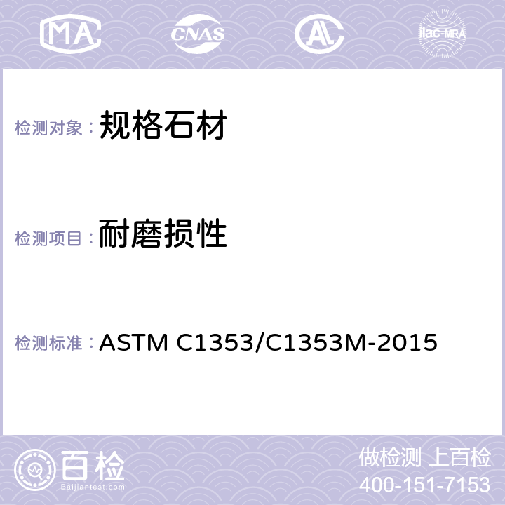 耐磨损性 ASTM C1353/C1353 规格石材试验方法：泰泊耐磨仪法测定耐磨性 M-2015