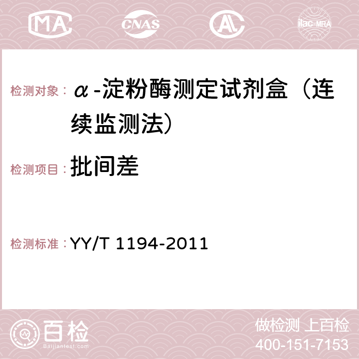 批间差 α-淀粉酶测定试剂(盒)(连续监测法) YY/T 1194-2011 4.6.3