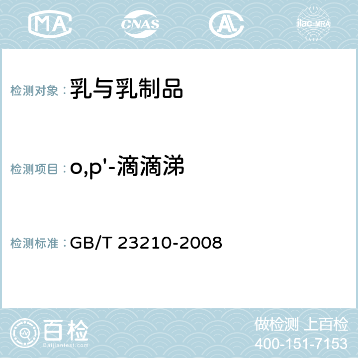 o,p'-滴滴涕 牛奶和奶粉中511种农药及相关化学品残留量的测定 气相色谱-质谱法 GB/T 23210-2008