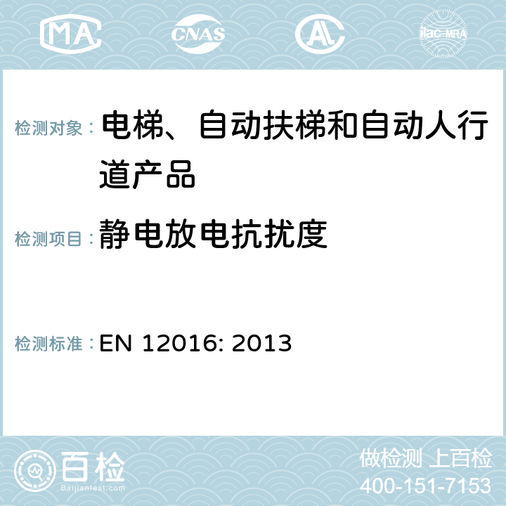 静电放电抗扰度 电磁兼容 电梯、自动扶梯和自动人行道产品族标准 发射 EN 12016: 2013 表1