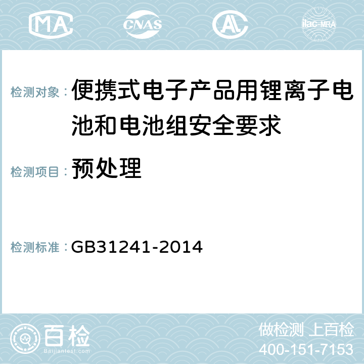 预处理 便携式电子产品用锂离子电池和电池组安全要求 GB31241-2014 4.7.4