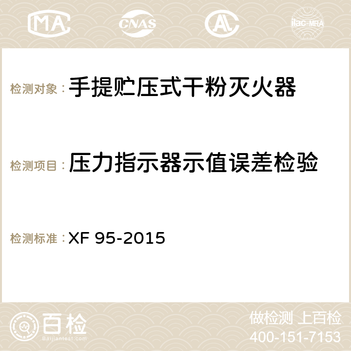压力指示器示值误差检验 灭火器维修 XF 95-2015 8.11