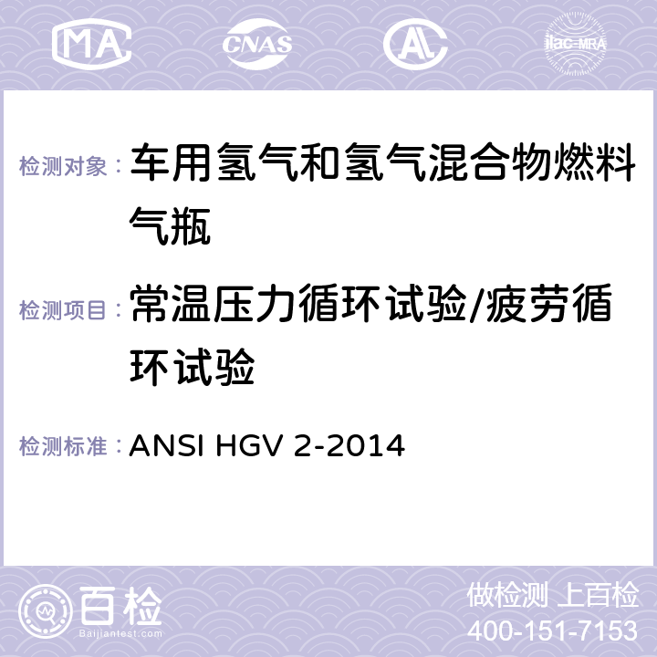 常温压力循环试验/疲劳循环试验 车用压缩氢气储罐 ANSI HGV 2-2014 18.3.2