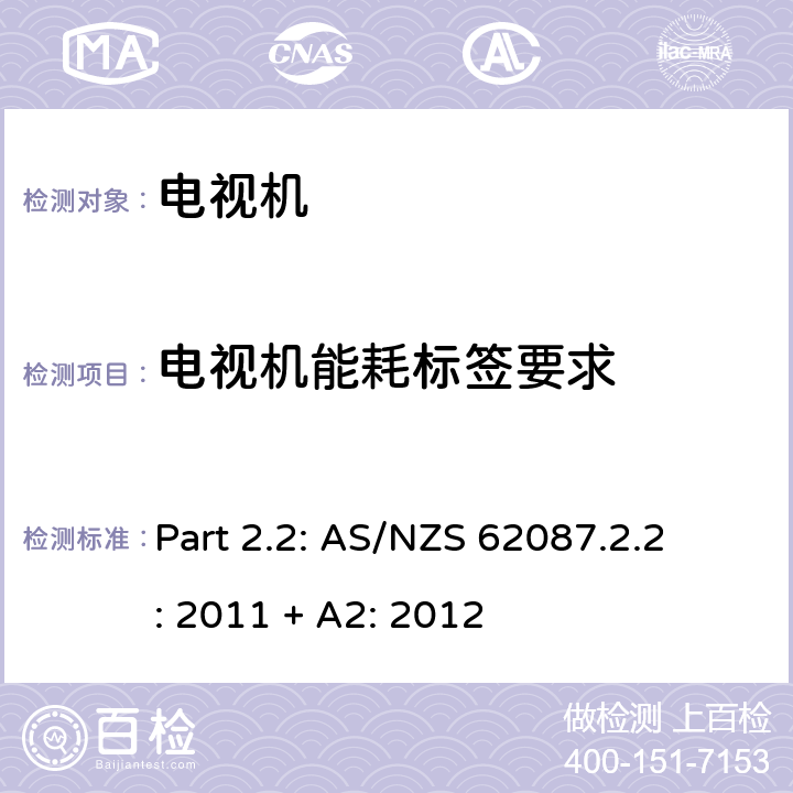 电视机能耗标签要求 第2.2部分 电视机最低能效标准及能效等级标签要求 
Part 2.2: AS/NZS 62087.2.2: 2011 + A2: 2012 2