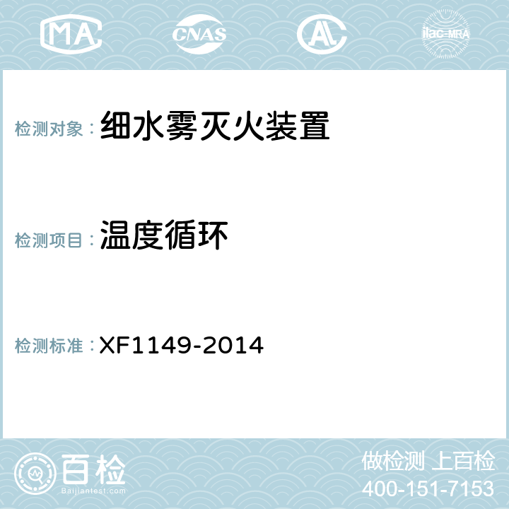 温度循环 《细水雾灭火装置》 XF1149-2014 7.4