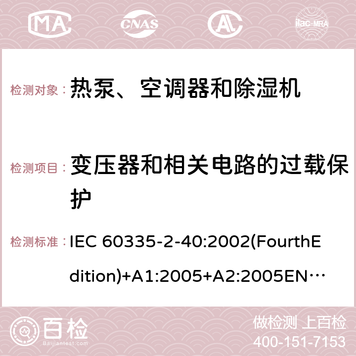 变压器和相关电路的过载保护 家用和类似用途电器的安全 热泵、空调器和除湿机的特殊要求 IEC 60335-2-40:2002(FourthEdition)+A1:2005+A2:2005
EN 60335-2-40:2003+A11:2004+A12:2005+A1:2006+A2:2009+A13:2012
IEC 60335-2-40:2013(FifthEdition)+A1:2016
AS/NZS 60335.2.40:2015
GB 4706.32-2012 17